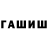 ГАШ гарик 4elovek 4elove4kin